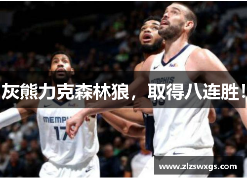灰熊力克森林狼，取得八连胜！