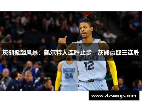 灰熊掀起风暴：凯尔特人连胜止步，灰熊豪取三连胜