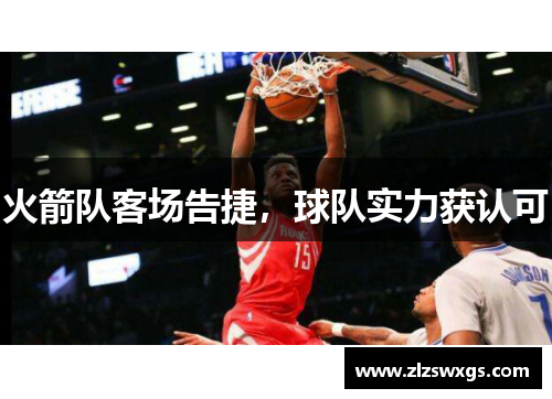 火箭队客场告捷，球队实力获认可