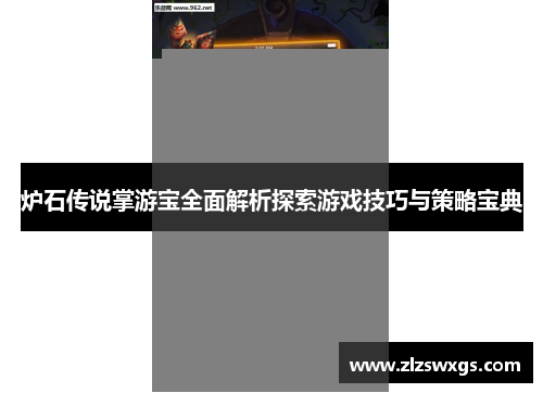 炉石传说掌游宝全面解析探索游戏技巧与策略宝典