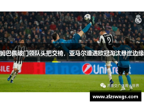 姆巴佩破门领队头把交椅，亚马尔遭遇欧冠淘汰悬崖边缘