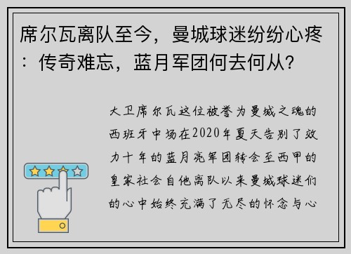 席尔瓦离队至今，曼城球迷纷纷心疼：传奇难忘，蓝月军团何去何从？