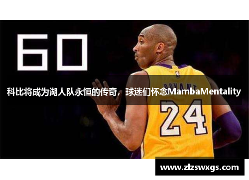 科比将成为湖人队永恒的传奇，球迷们怀念MambaMentality