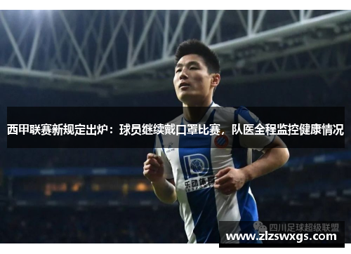 西甲联赛新规定出炉：球员继续戴口罩比赛，队医全程监控健康情况