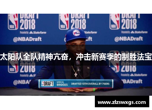 太阳队全队精神亢奋，冲击新赛季的制胜法宝
