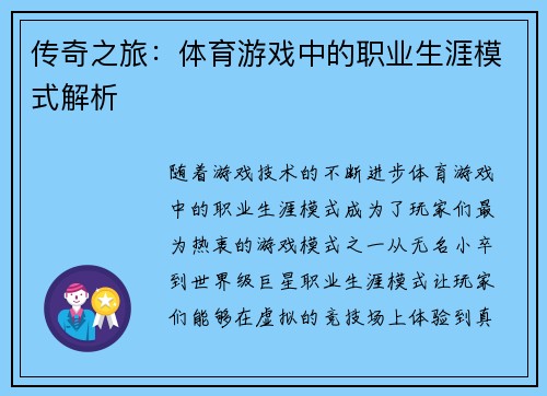 传奇之旅：体育游戏中的职业生涯模式解析