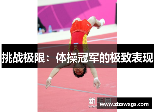 挑战极限：体操冠军的极致表现