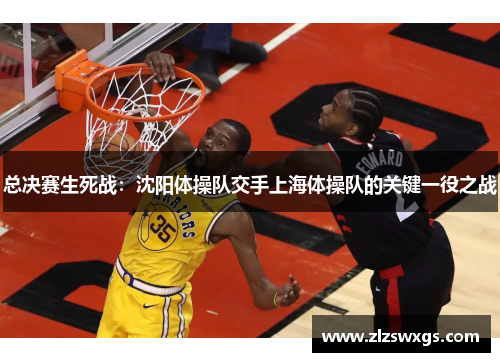 总决赛生死战：沈阳体操队交手上海体操队的关键一役之战
