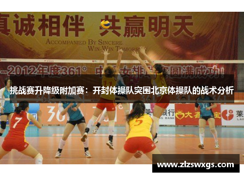 挑战赛升降级附加赛：开封体操队突围北京体操队的战术分析