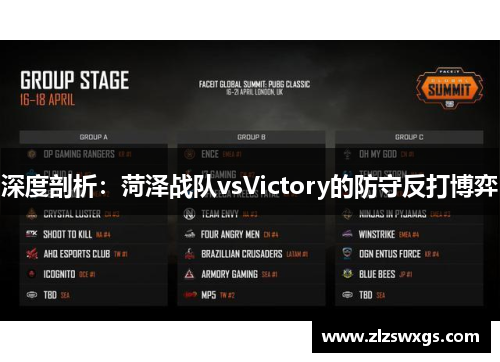 深度剖析：菏泽战队vsVictory的防守反打博弈