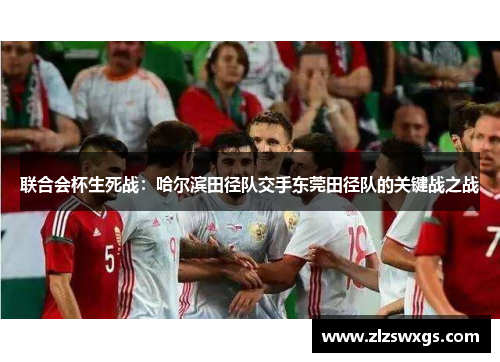 联合会杯生死战：哈尔滨田径队交手东莞田径队的关键战之战