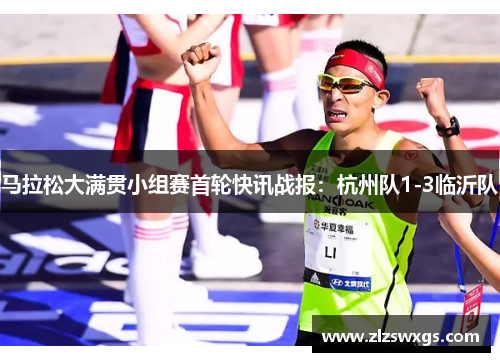 马拉松大满贯小组赛首轮快讯战报：杭州队1-3临沂队