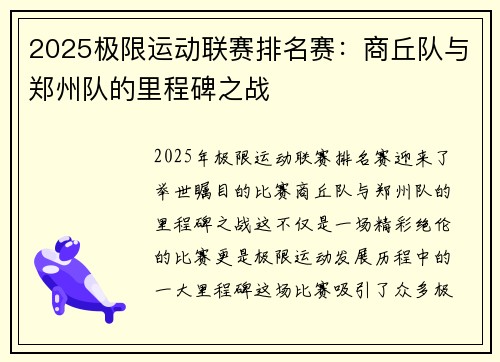 2025极限运动联赛排名赛：商丘队与郑州队的里程碑之战