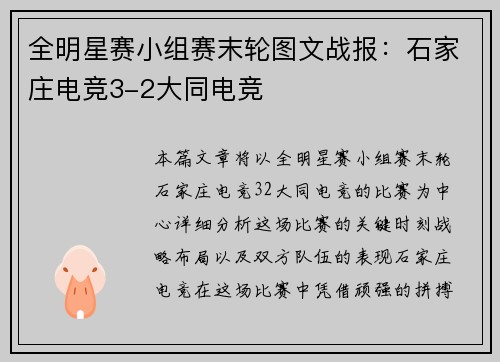全明星赛小组赛末轮图文战报：石家庄电竞3-2大同电竞