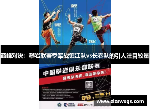 巅峰对决：攀岩联赛季军战镇江队vs长春队的引人注目较量