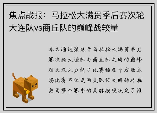 焦点战报：马拉松大满贯季后赛次轮大连队vs商丘队的巅峰战较量