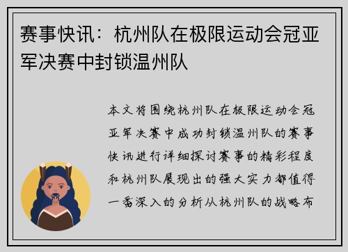 赛事快讯：杭州队在极限运动会冠亚军决赛中封锁温州队