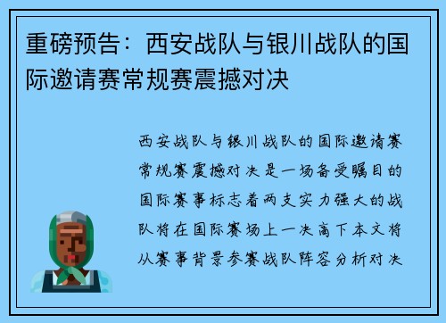 重磅预告：西安战队与银川战队的国际邀请赛常规赛震撼对决