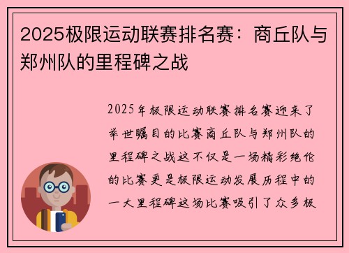2025极限运动联赛排名赛：商丘队与郑州队的里程碑之战