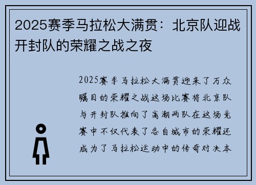 2025赛季马拉松大满贯：北京队迎战开封队的荣耀之战之夜