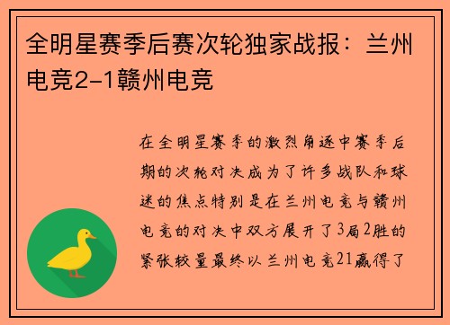全明星赛季后赛次轮独家战报：兰州电竞2-1赣州电竞