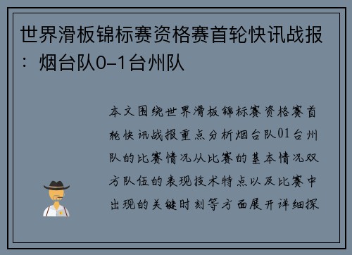 世界滑板锦标赛资格赛首轮快讯战报：烟台队0-1台州队