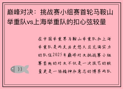巅峰对决：挑战赛小组赛首轮马鞍山举重队vs上海举重队的扣心弦较量