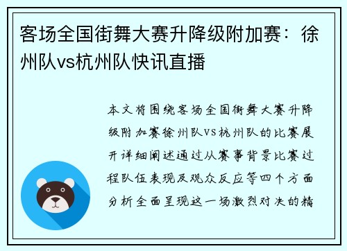 客场全国街舞大赛升降级附加赛：徐州队vs杭州队快讯直播