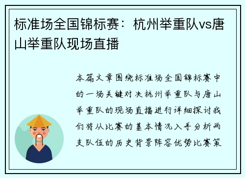 标准场全国锦标赛：杭州举重队vs唐山举重队现场直播