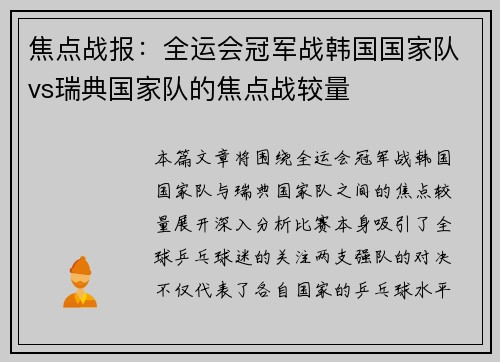 焦点战报：全运会冠军战韩国国家队vs瑞典国家队的焦点战较量