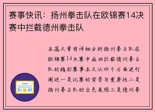 赛事快讯：扬州拳击队在欧锦赛14决赛中拦截德州拳击队