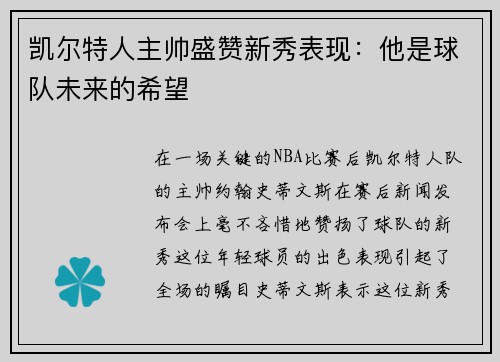 凯尔特人主帅盛赞新秀表现：他是球队未来的希望