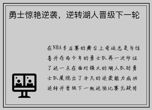 勇士惊艳逆袭，逆转湖人晋级下一轮