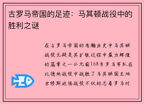 古罗马帝国的足迹：马其顿战役中的胜利之谜