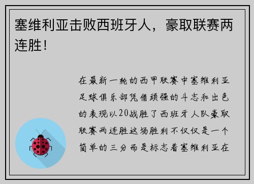塞维利亚击败西班牙人，豪取联赛两连胜！