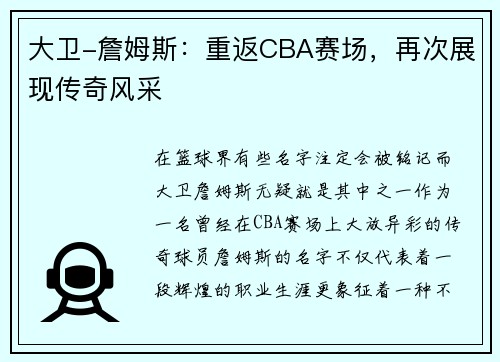 大卫-詹姆斯：重返CBA赛场，再次展现传奇风采