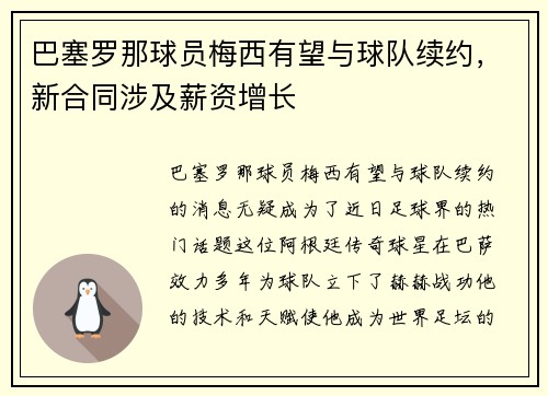 巴塞罗那球员梅西有望与球队续约，新合同涉及薪资增长