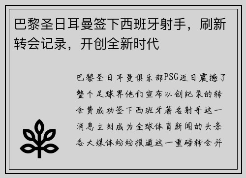 巴黎圣日耳曼签下西班牙射手，刷新转会记录，开创全新时代