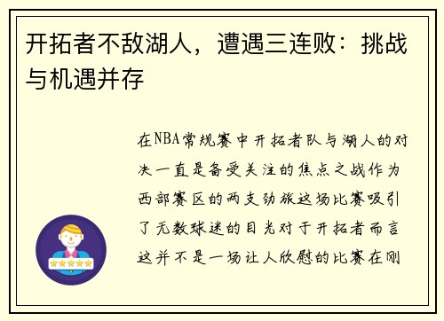 开拓者不敌湖人，遭遇三连败：挑战与机遇并存