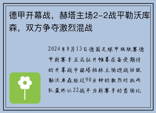 德甲开幕战，赫塔主场2-2战平勒沃库森，双方争夺激烈混战