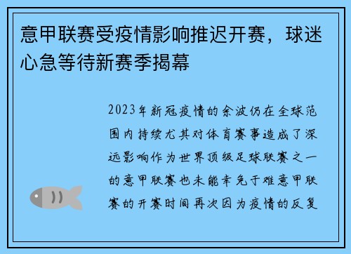 意甲联赛受疫情影响推迟开赛，球迷心急等待新赛季揭幕