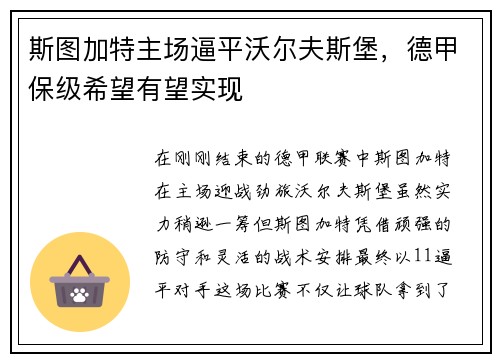 斯图加特主场逼平沃尔夫斯堡，德甲保级希望有望实现