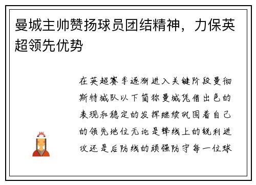 曼城主帅赞扬球员团结精神，力保英超领先优势