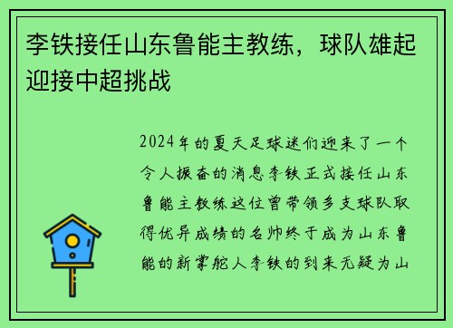李铁接任山东鲁能主教练，球队雄起迎接中超挑战