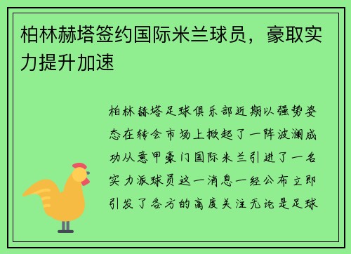 柏林赫塔签约国际米兰球员，豪取实力提升加速