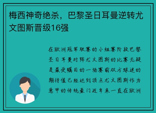 梅西神奇绝杀，巴黎圣日耳曼逆转尤文图斯晋级16强