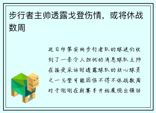 步行者主帅透露戈登伤情，或将休战数周