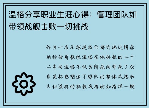 温格分享职业生涯心得：管理团队如带领战舰击败一切挑战