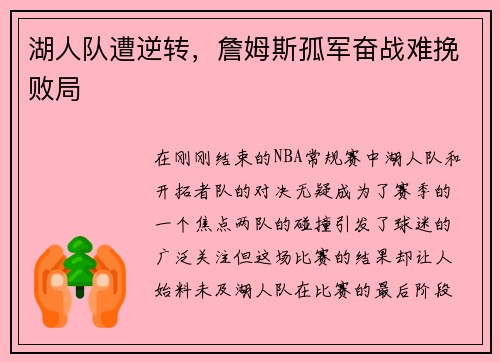 湖人队遭逆转，詹姆斯孤军奋战难挽败局