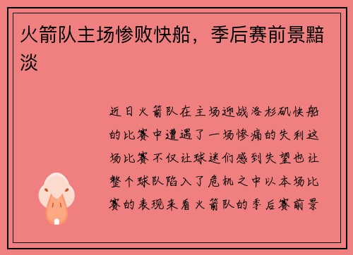 火箭队主场惨败快船，季后赛前景黯淡